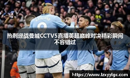 热刺迎战曼城CCTV5直播英超巅峰对决精彩瞬间不容错过